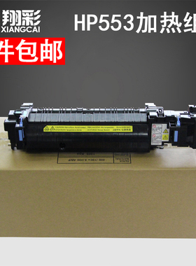 翔彩 适用惠普HPM552加热组件 HP M553 M552 M577定影组件 HP553 HPM553定影组件 577加热组件 定影器 热凝器