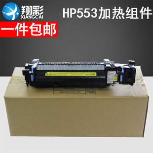 HP553 热凝器 定影器 577加热组件 HPM553定影组件 M577定影组件 M552 M553 适用惠普HPM552加热组件 翔彩