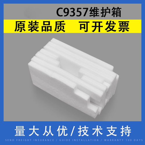 翔彩适用爱普生C9357维护箱海绵