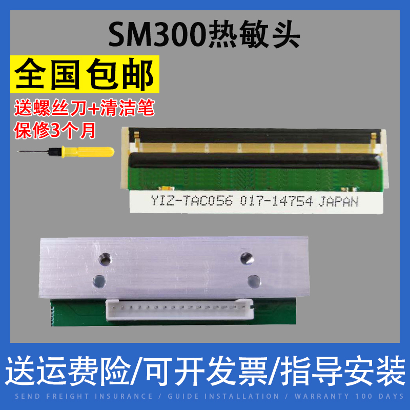 适用 DIGI寺冈SM-300/SM600条码秤电子秤打印头黑金刚通用打印头 热敏头