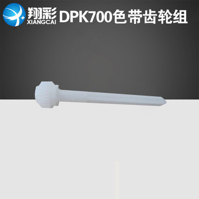 翔彩 适用全新DPK700 DPK810 DPK800 DPK900 色带齿轮组 立柱