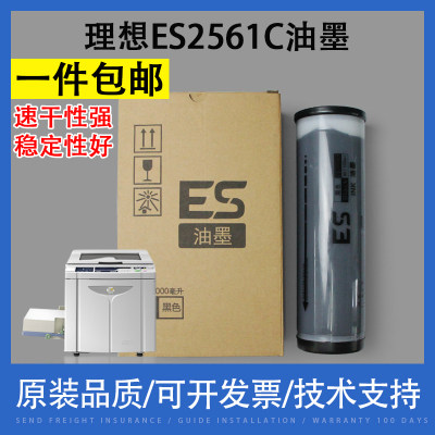 翔彩理想速印机ES2561C油墨