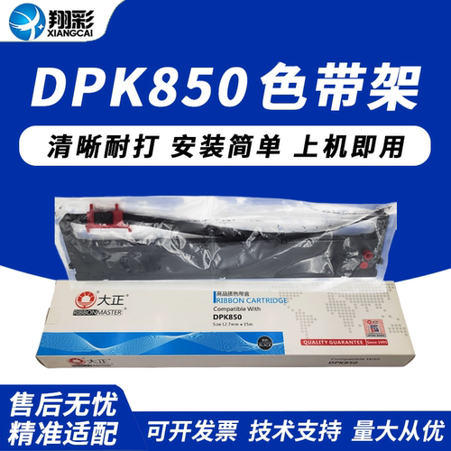 适用富士通DPK850色带架DPK860E