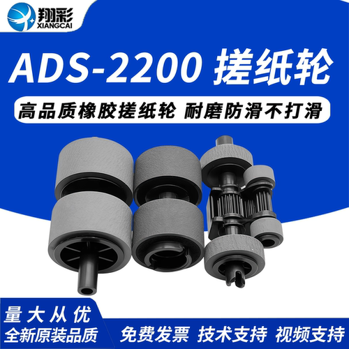 翔彩兄弟ADS-2200扫描仪搓纸轮