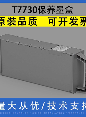 翔彩 适用爱普生T7730 T7740 T7750保养墨盒T7700 7760 T7770 7780 T7790维护箱P8530 8550 P8560 8590废墨仓