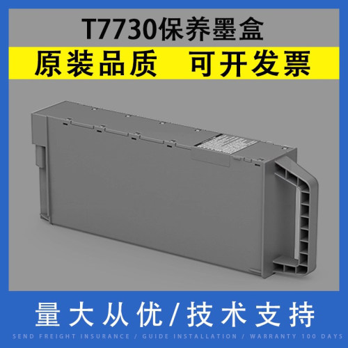 适用于爱普生T7730保养墨盒废
