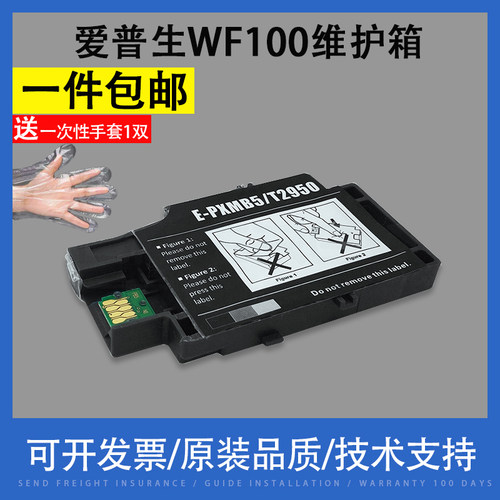 翔彩适用爱普生WF-100维护箱废墨