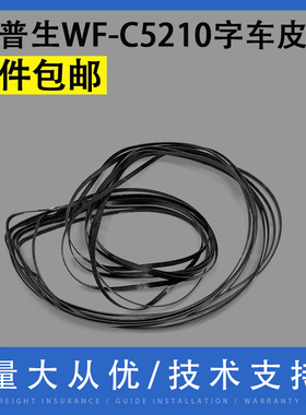 翔彩 适用Epson爱普生WF-C5210 5290 M5298 M5299 C5710 5790 M5799 ET-8700 DW DWF打印机喷头皮带 字车皮带