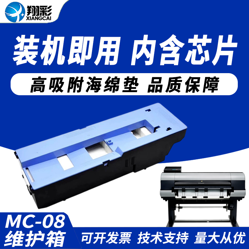 翔彩适用佳能MC保养墨盒维护箱