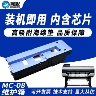 翔彩 适用佳能MC-08保养墨盒 废墨垫iPF 8000 8010S 8100 8110 8300S 8310 8400大幅面绘图仪维护箱 清零芯片