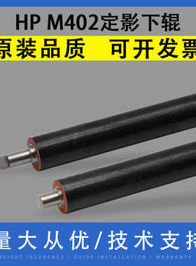 翔彩 适用惠普HP pro M402 M403 定影下辊 HP402 403 426 427 M426 M427 橡胶辊 包氟定影下辊 压力辊 发泡辊