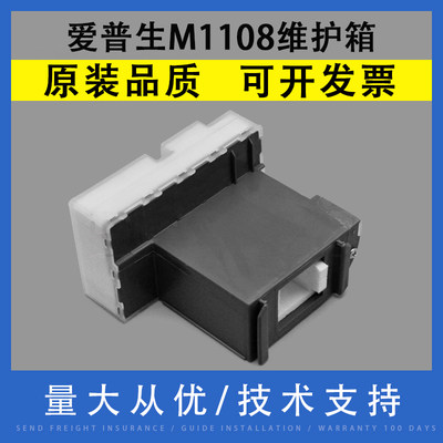 EPSON爱普生M1108维护箱