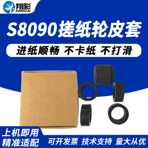 翔彩适用中晶S8090搓纸轮皮套