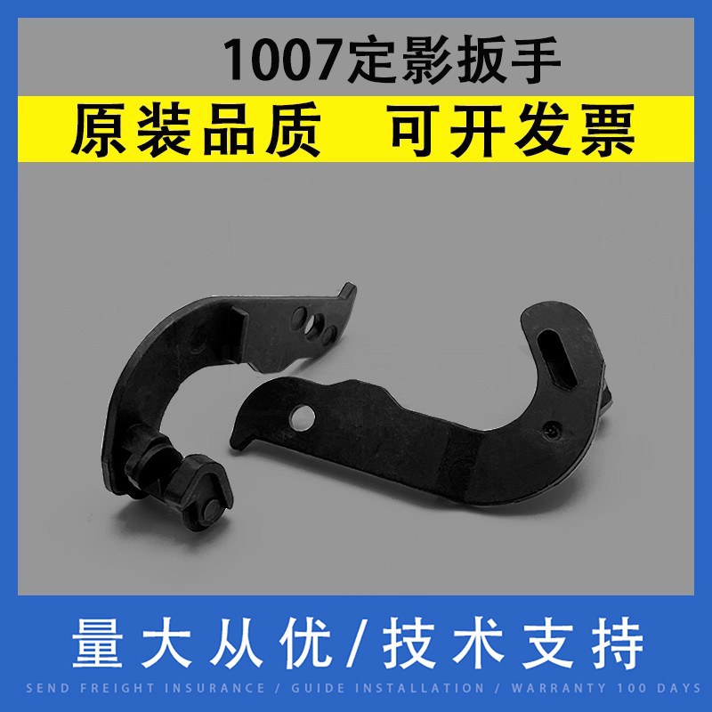 翔彩 适用惠普HP 1007 1008 加热组件扳手 HP 1006 p1102 1106 1108 1505 定影组件扳手 定影手柄 扳手卡扣
