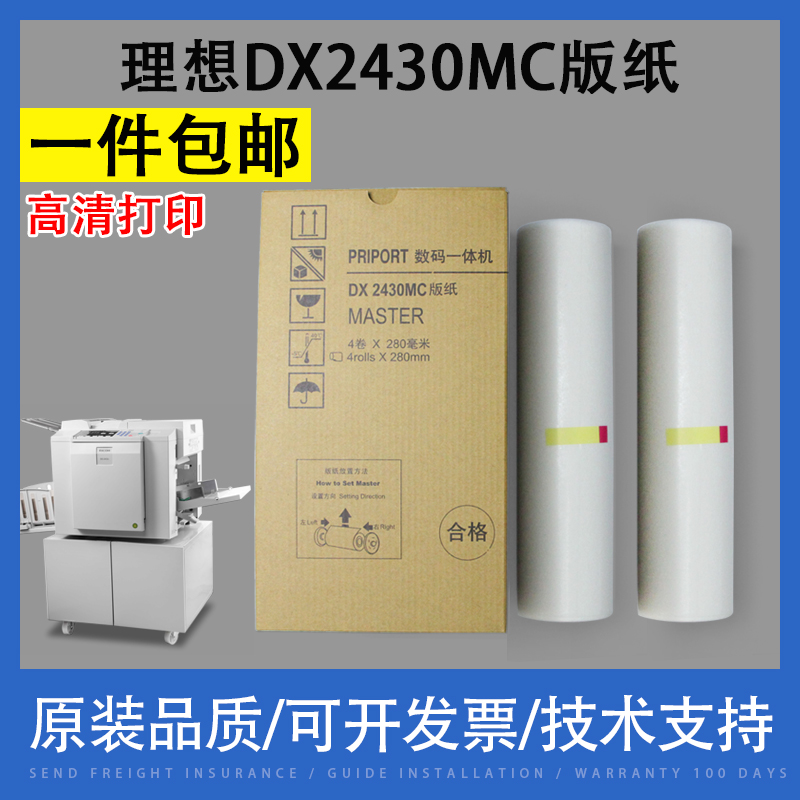 翔彩适用理光DX2430MC版纸