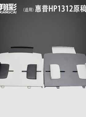 适用 惠普HP 1312原稿托盘 2320 2820 2840托纸板 3392 3310 3320 3300 3380 3020 3052 ADF输稿器进纸托纸盘