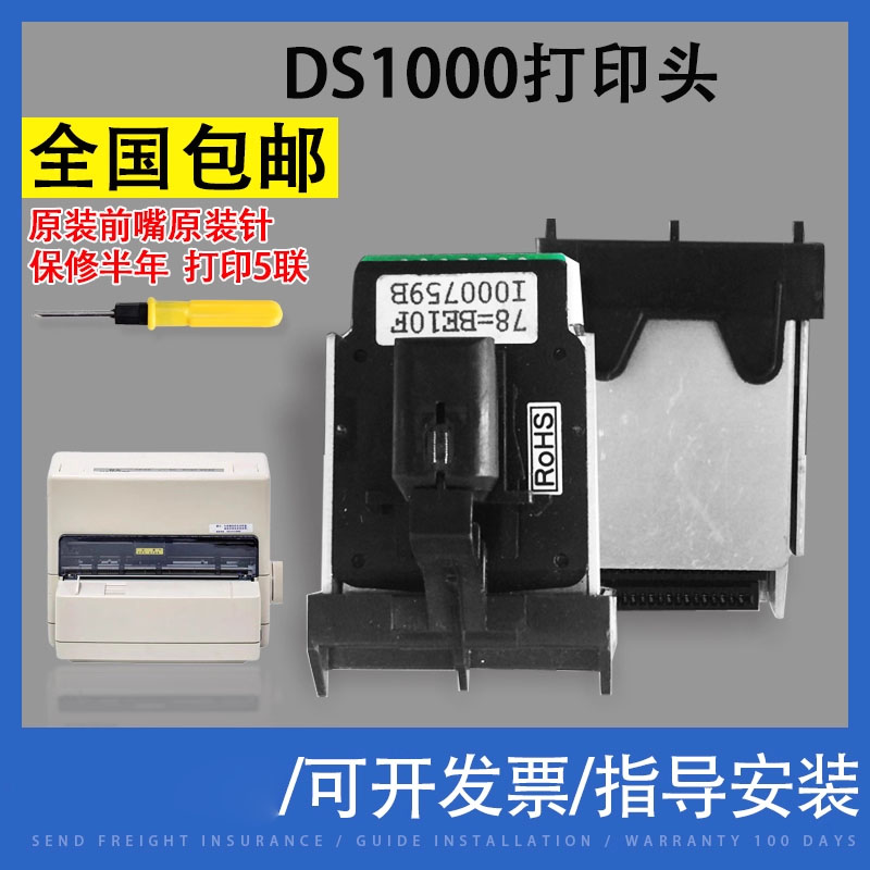 翔彩适用得实ds1000打印头