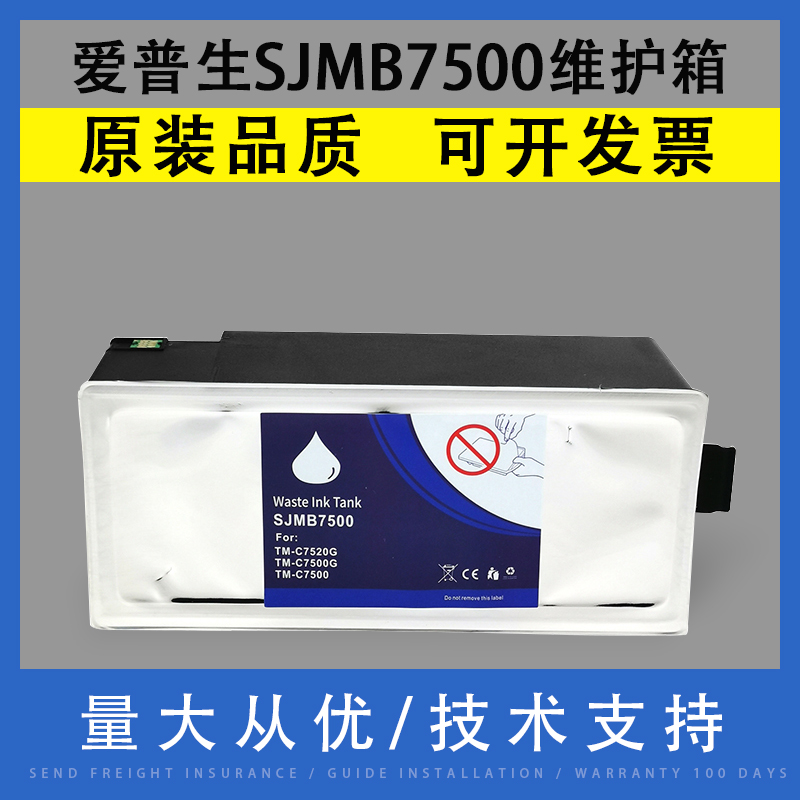 翔彩 适用EPSON爱普生SJMB7500维护箱TM C7500G 7510G 7520G C7500打印机保养墨盒 废墨仓 废墨收集器 回收盒