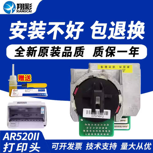 翔彩适用得实AR520II打印头