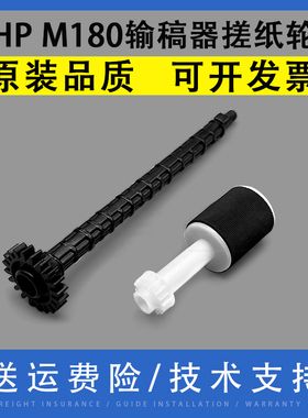 翔彩 适用惠普HP M180 M181FW M181FDW M181FDN M277输稿器搓纸轮 进纸轮 hp 181 ADF原稿搓纸轮 齿轮连接杆