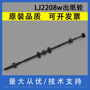 M7208wpro出纸杆 出纸轮杆 2218 M7218w M7268w M7208w 2208w 2268w 定影排纸轮 翔彩 M7268 适用联想小新LJ