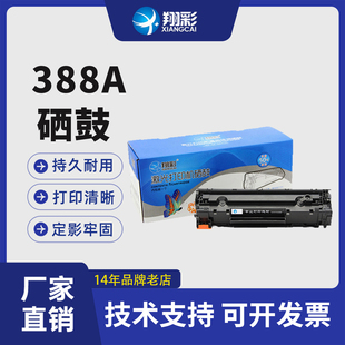 适用 惠普388A硒鼓 易加粉 惠普P1007 P1008硒鼓  P1108 P1106硒鼓 M1213硒鼓 惠普m1136硒鼓 惠普88a硒鼓
