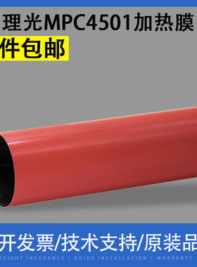 翔彩 适用理光MPC4501 MP C3001 C4000 C5000 C5501 C5501A定影膜 加热膜 定影皮带红辊钢膜 上辊金属膜