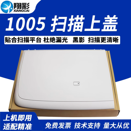 翔彩适用惠普m1005上盖扫描上盖