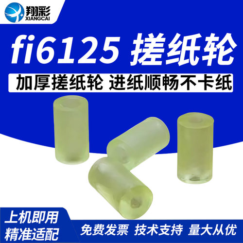 翔彩适用富士通fi6125搓纸轮