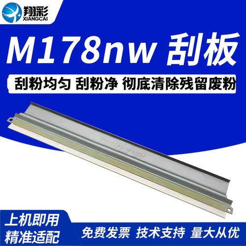 翔彩适用HPM178nw硒鼓刮板150a