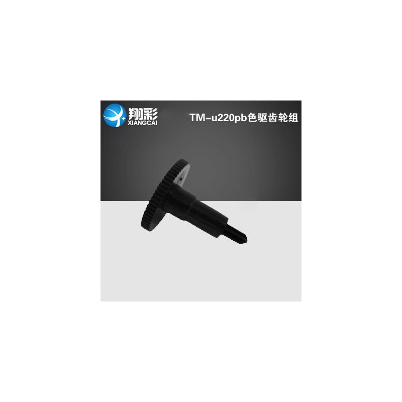 翔彩适用爱普生TM-u220齿轮立柱