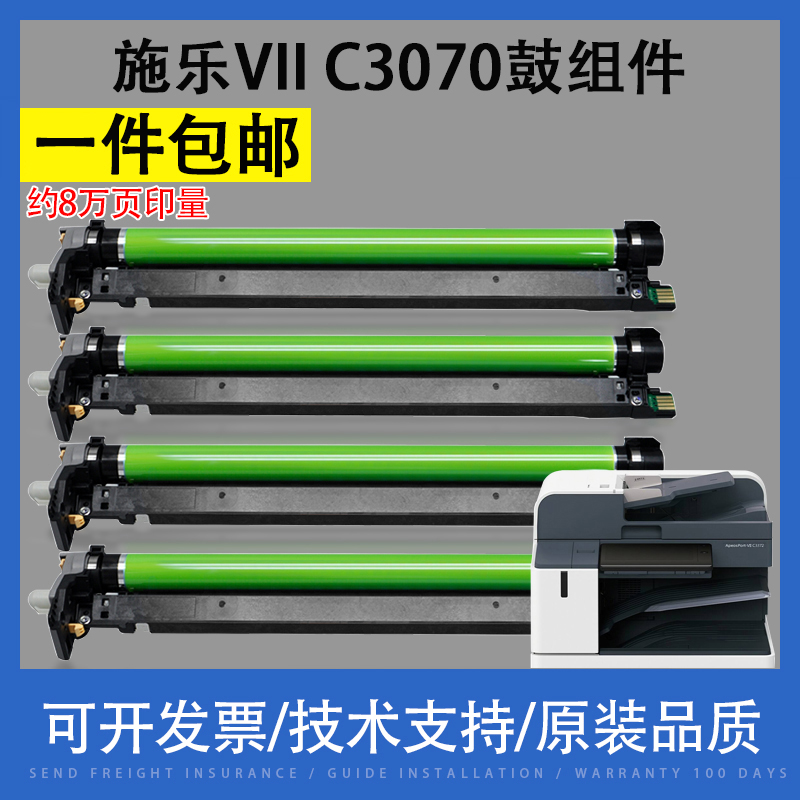 翔彩施乐VIIC3070鼓组件原装品质