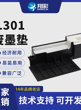 翔彩 适用爱普生L111废墨垫 L211 L220 L301 L303 L310 废墨收集器 收集仓L360 L405 L363 L365 废墨仓海绵垫