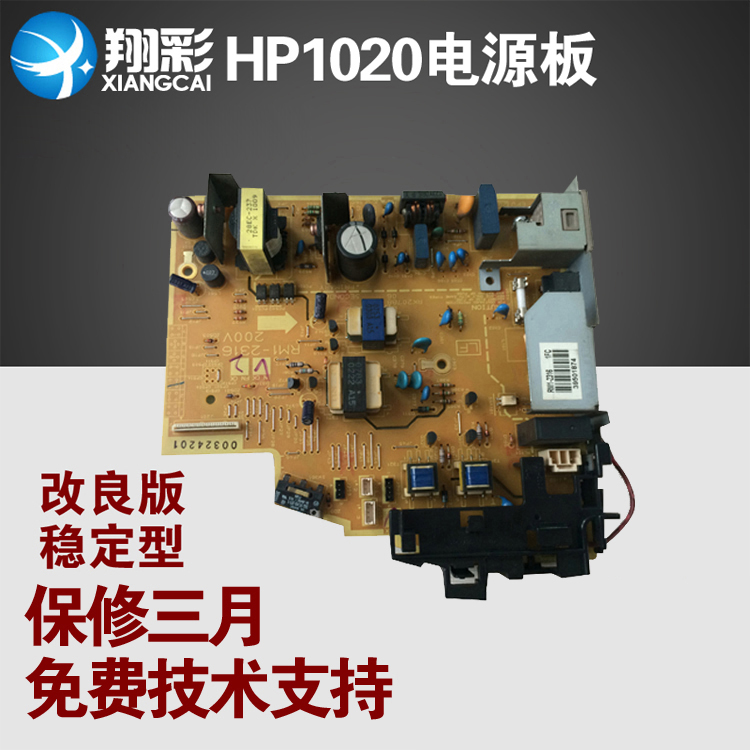 翔彩惠普 HP1020電源板 HP1018電源板 佳能2900 電源板