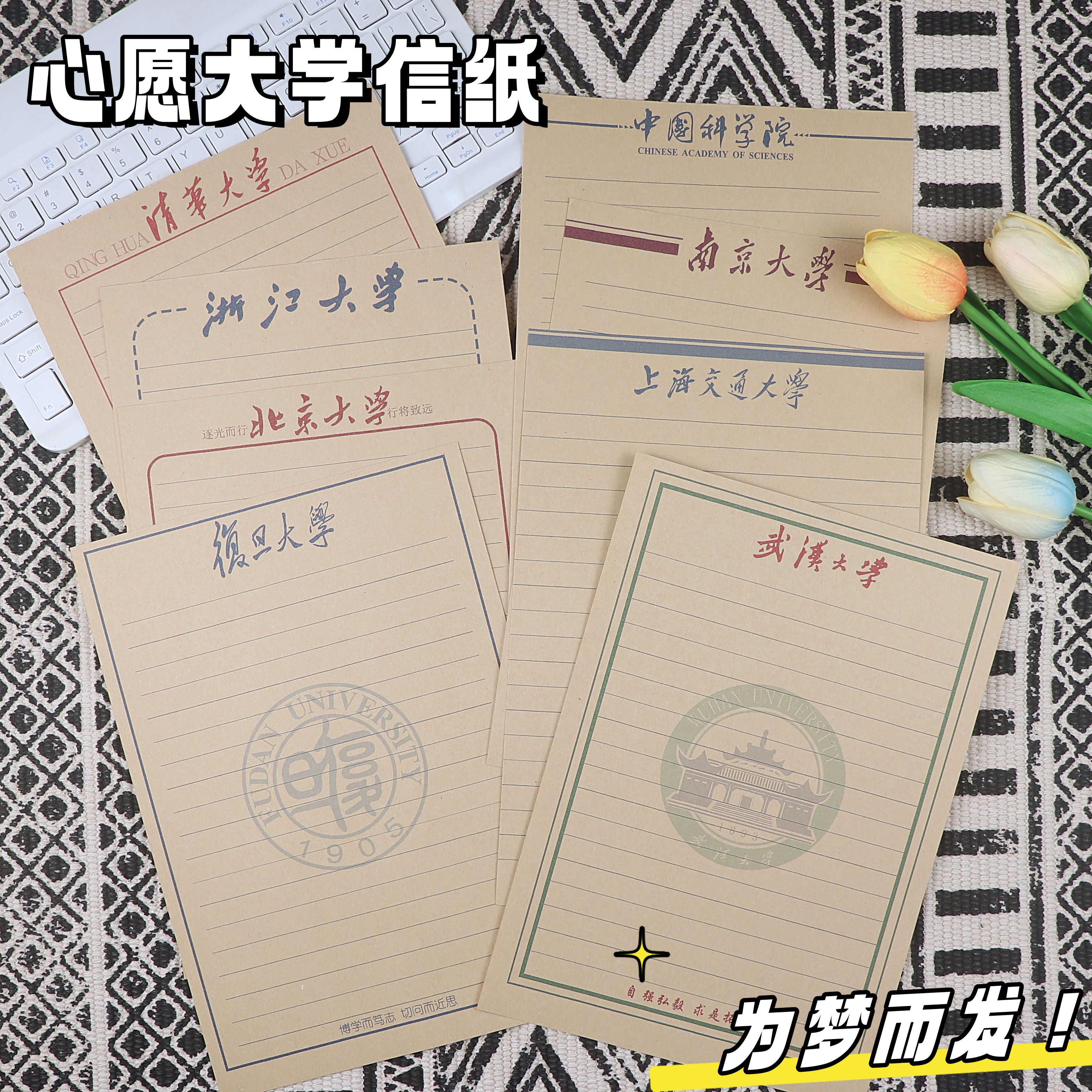 八大名校心愿目标信纸信封中高考