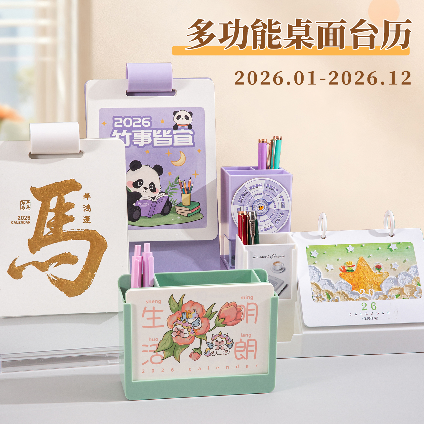 2026新款多功能可爱笔筒台历