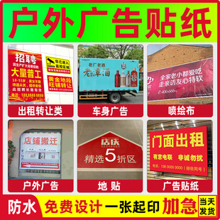 户外广告贴纸车贴定制不干胶自粘墙贴标签防水防晒海报制作打印