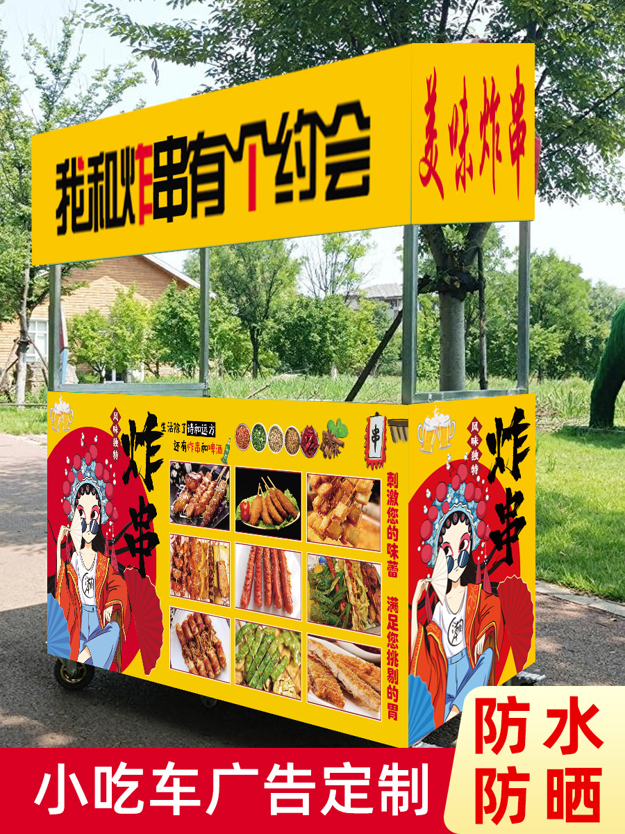 美味炸串烧烤美食夜市小吃车自粘广告贴纸招牌布防水防晒海报定制