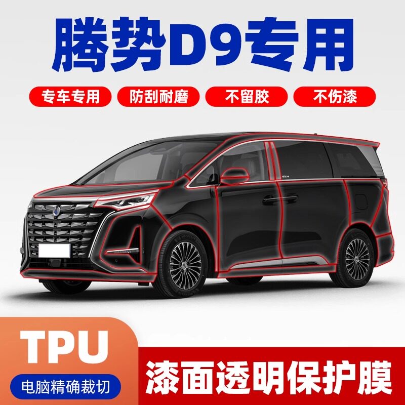 腾势D9专用车衣漆面保护膜