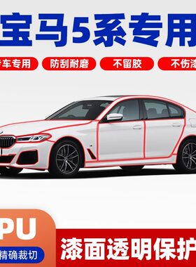 宝马5系车衣漆面保护膜