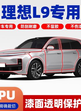 理想L9专用车衣漆面保护膜