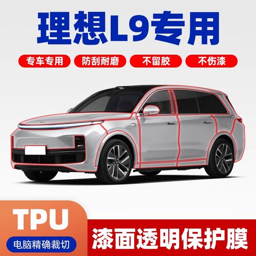 理想L9专用车衣漆面保护膜