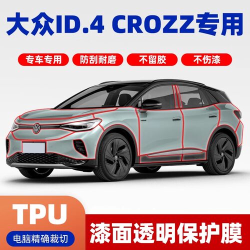 大众ID.4CROZZ专用漆面保护膜
