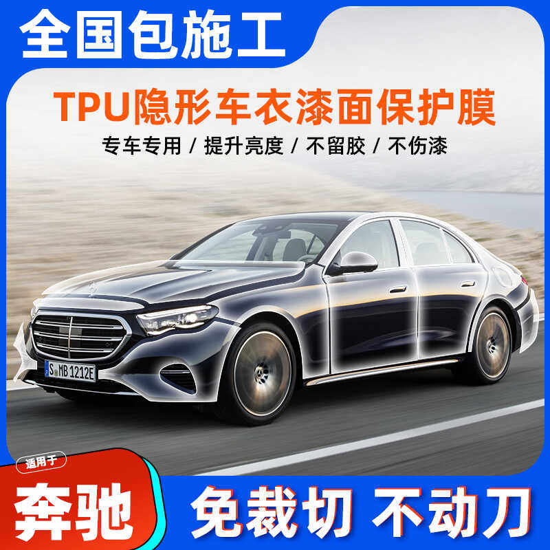 奔驰全车漆面保护膜车衣TPU防护