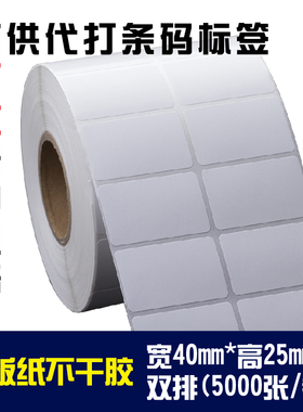热销铜版不干胶纸40x25条码纸BTP2100 2300E标签打印纸5000张