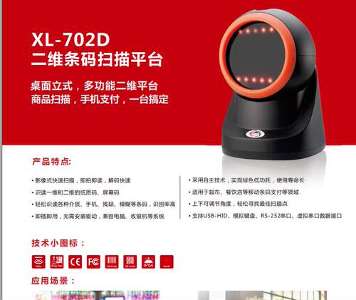旭龙XL-702D二维影像式快速扫描