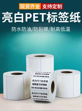 现货防水撕不烂耐高温亮白PET标签不干胶60X50X40X35X20X10特惠