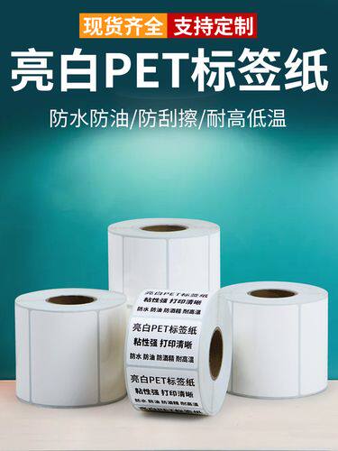 防水撕不烂耐高温亮白PET不干胶
