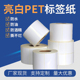 70X60X50撕不烂耐高温热卖 现货亮白PET标签不干胶纸100X150