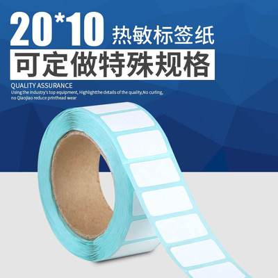20x10三防热敏标签纸防水防油